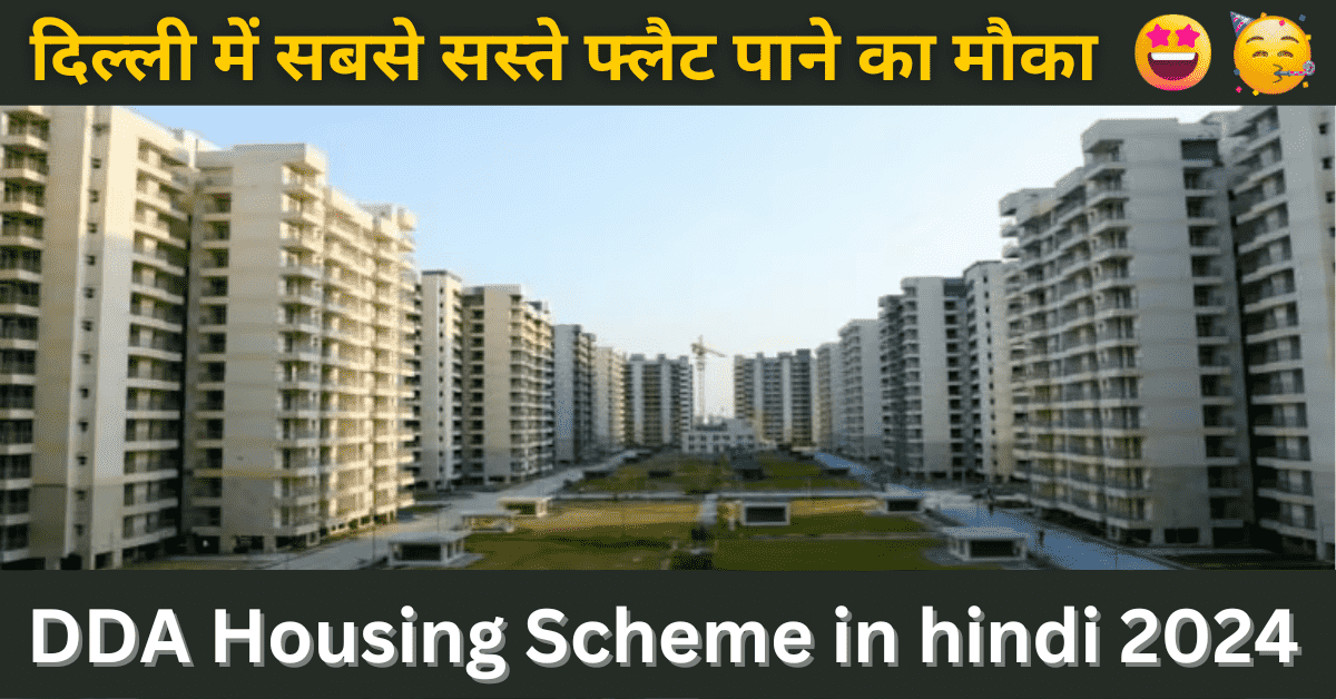 DDA Housing Scheme in hindi 2024 : ऑनलाइन आवेदन, रजिस्ट्रेशन की तारीख