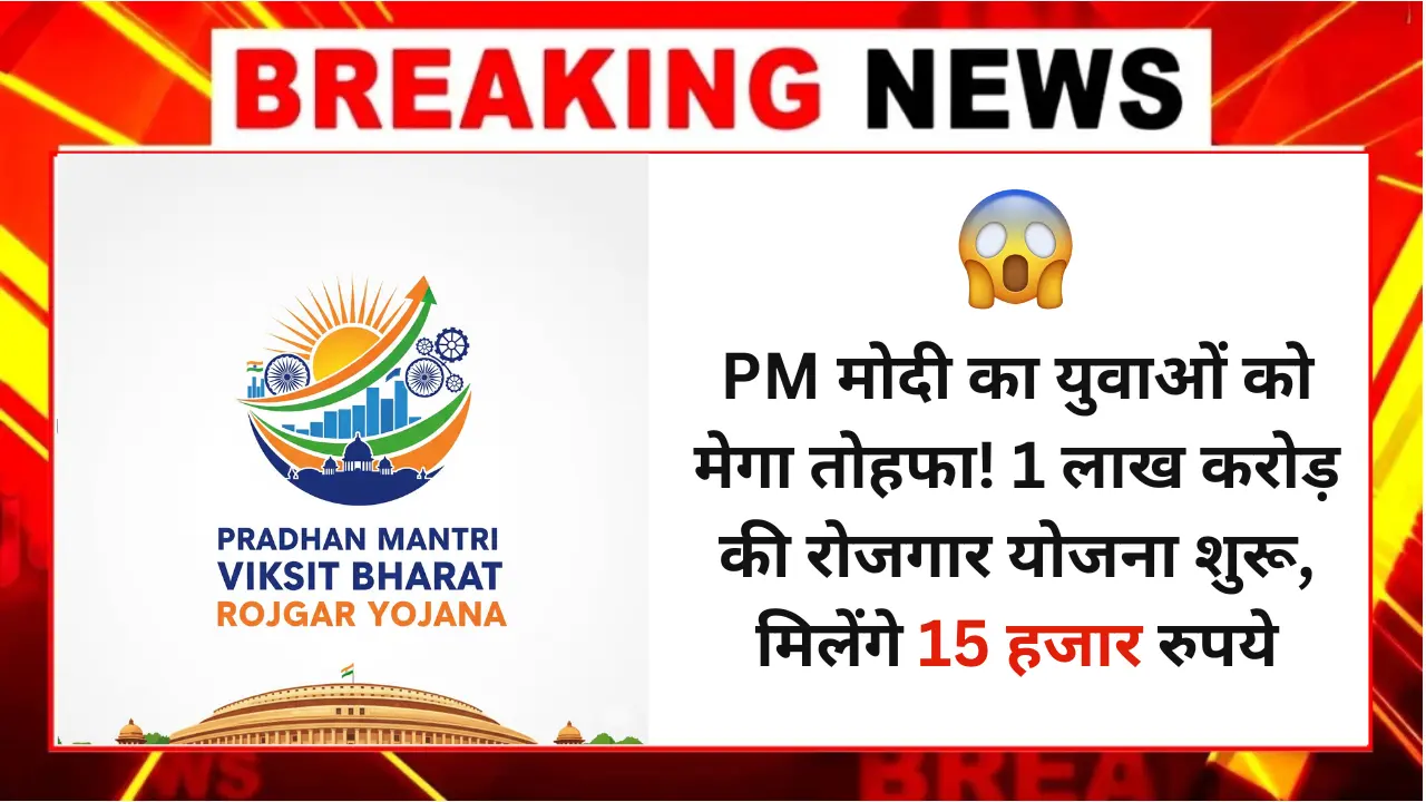 Pradhan Mantri Viksit Bharat Rojgar Yojana