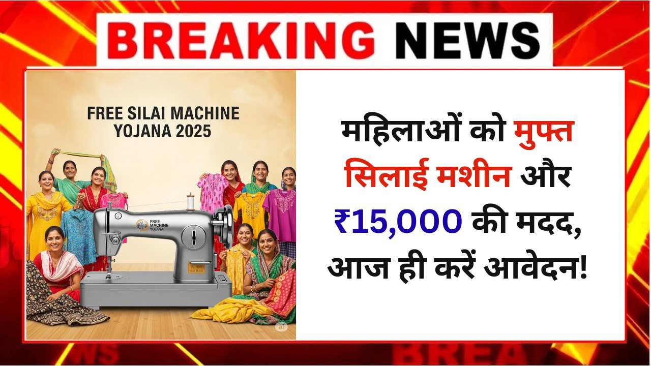 Free Silai Machine Yojana 2025