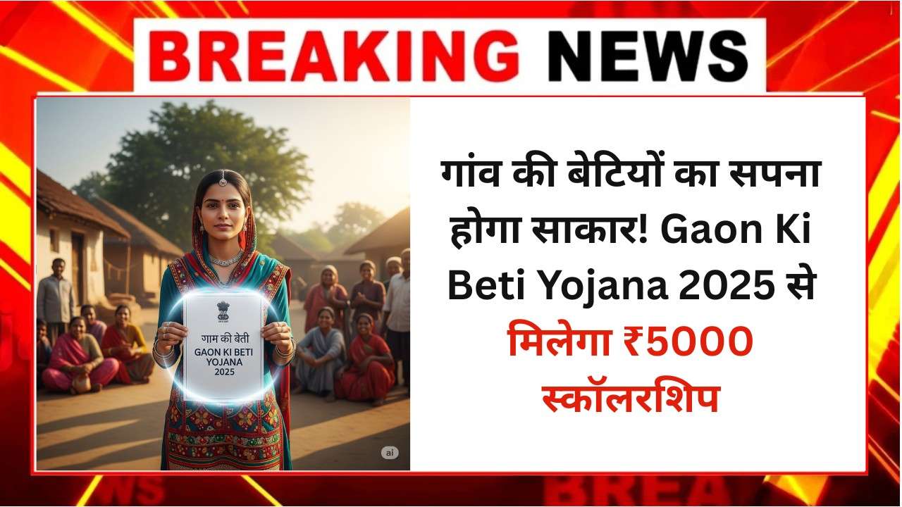 Gaon Ki Beti Yojana 2025