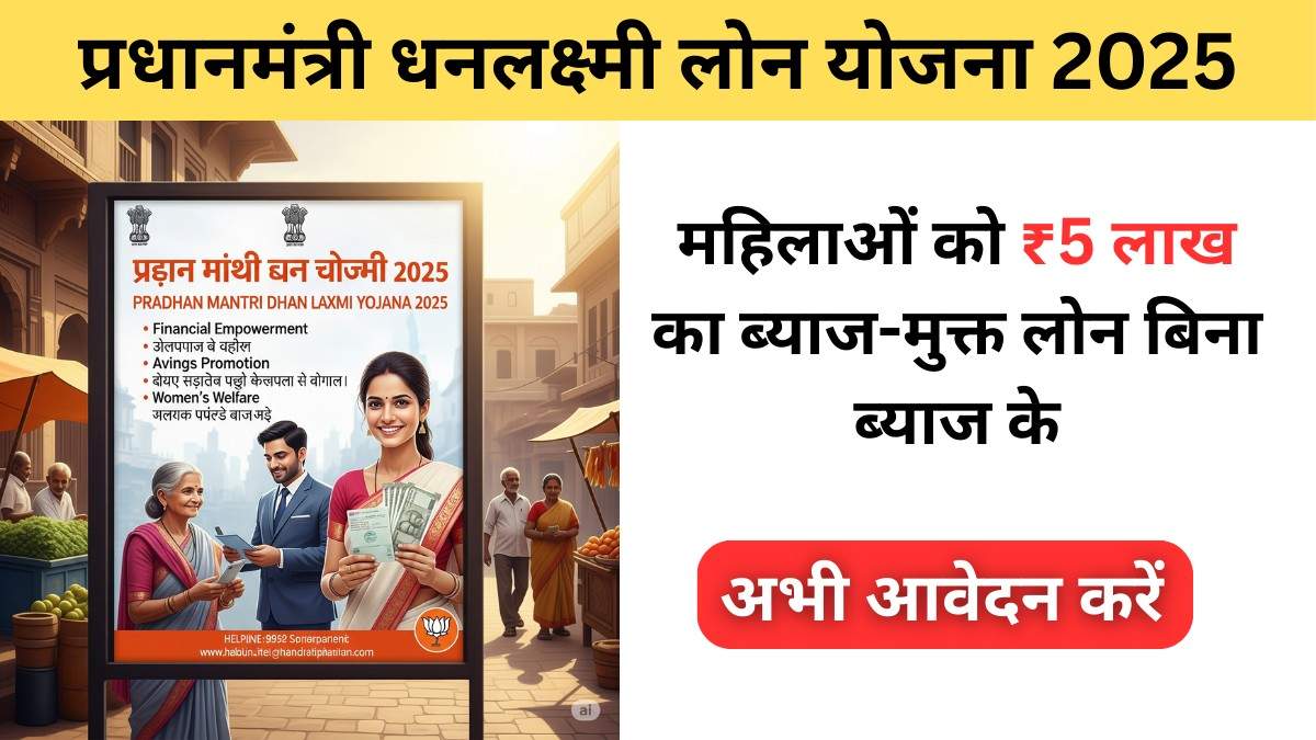 Pradhan Mantri Dhan Laxmi Yojana 2025