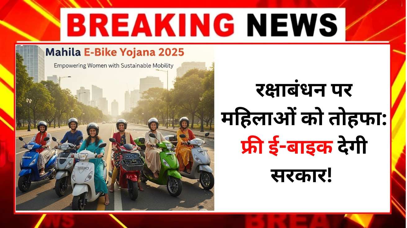 Mahila E-Bike Yojana 2025