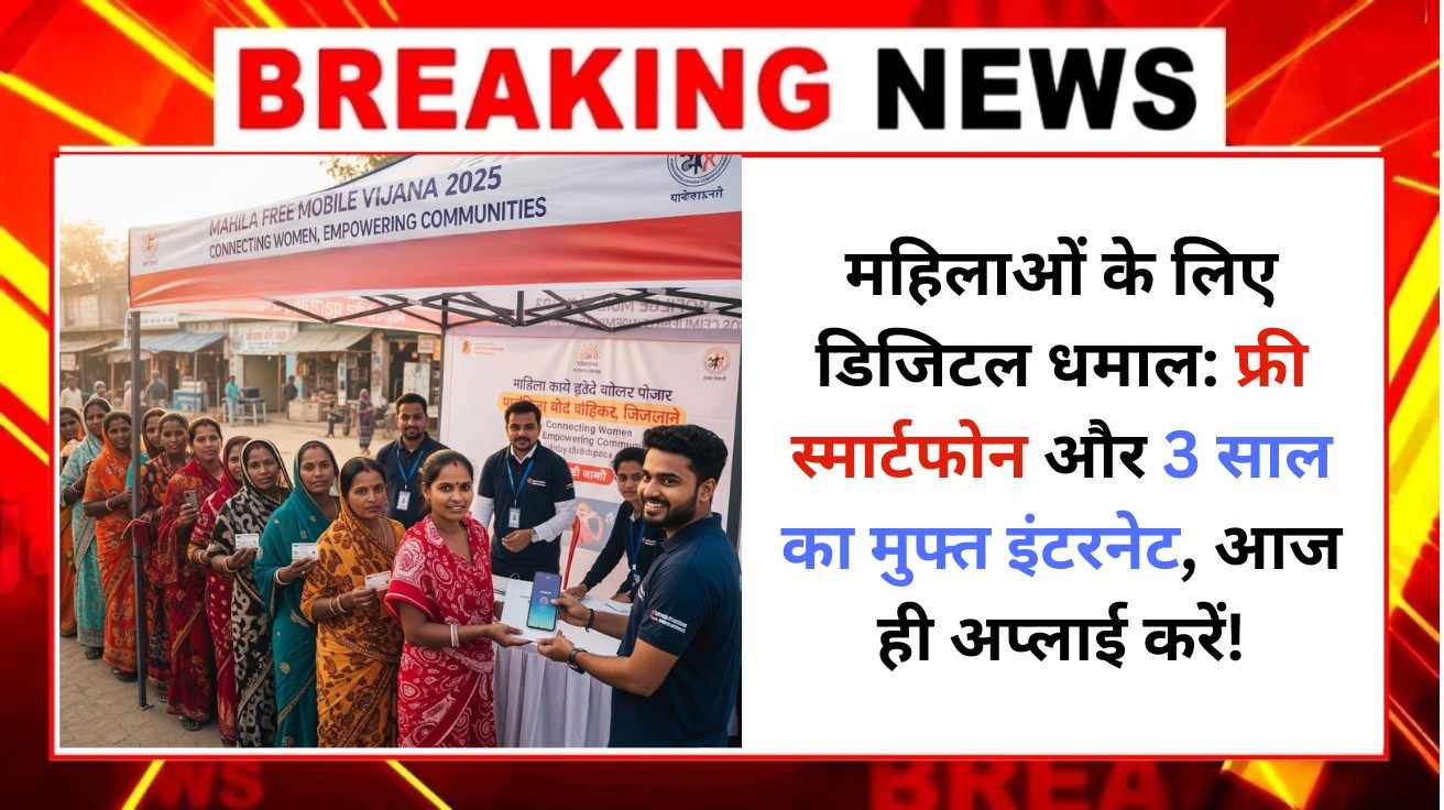 Mahila Free Mobile Yojana