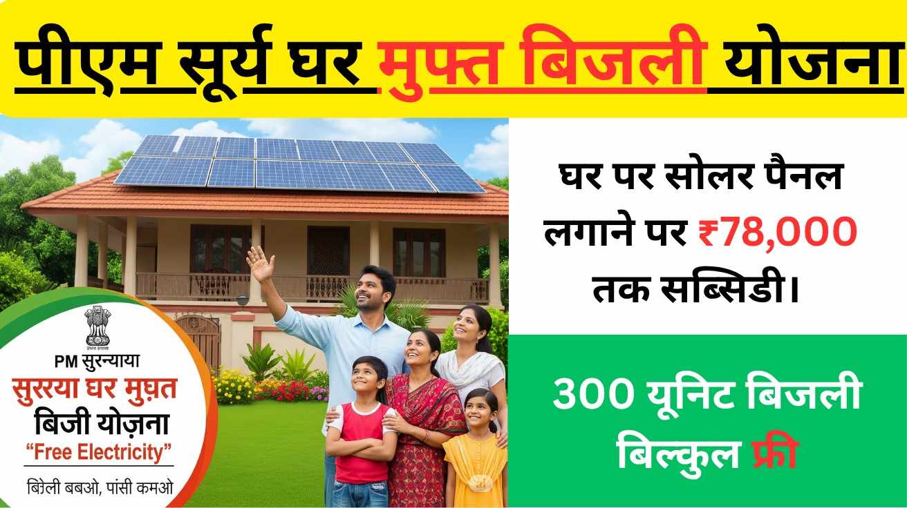 PM Surya Ghar Muft Bijli Yojana